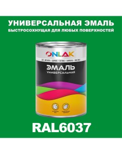 Эмаль Универсальная RAL6037 по металлу по ржавчине для дерева бетона пластика Onlak