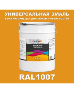 Эмаль Универсальная RAL1007 по металлу по ржавчине для дерева бетона пластика Onlak