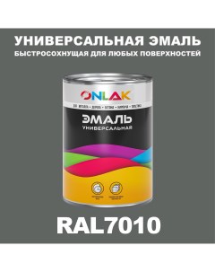 Эмаль Универсальная RAL7010 по металлу по ржавчине для дерева бетона пластика Onlak
