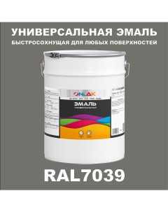 Эмаль Универсальная RAL7039 по металлу по ржавчине для дерева бетона пластика Onlak
