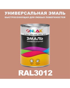 Эмаль Универсальная RAL3012 по металлу по ржавчине для дерева бетона пластика Onlak
