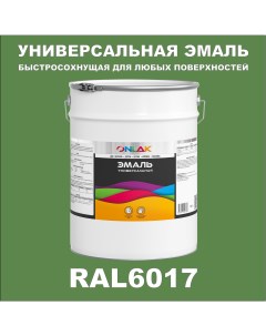 Эмаль Универсальная RAL6017 по металлу по ржавчине для дерева бетона пластика Onlak