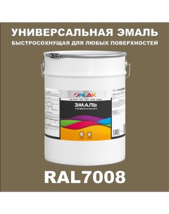 Эмаль Универсальная RAL7008 по металлу по ржавчине для дерева бетона пластика Onlak