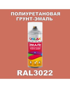 Грунт эмаль полиуретановая RAL3022 полуматовая Onlak