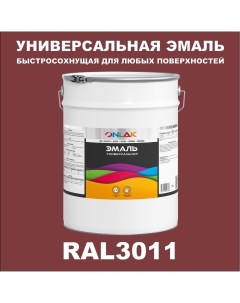 Эмаль Универсальная RAL3011 по металлу по ржавчине для дерева бетона пластика Onlak