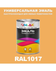 Эмаль Универсальная RAL1017 по металлу по ржавчине для дерева бетона пластика Onlak