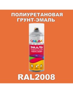 Грунт эмаль полиуретановая RAL2008 глянцевая Onlak