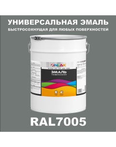 Эмаль Универсальная RAL7005 по металлу по ржавчине для дерева бетона пластика Onlak