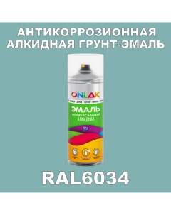 Антикоррозионная грунт эмаль RAL6034 матовая для металла и защиты от ржавчины Onlak