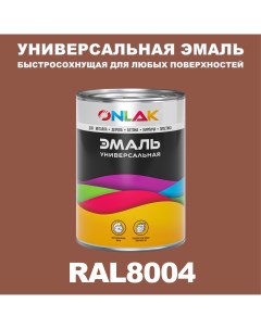Эмаль Универсальная RAL8004 по металлу по ржавчине для дерева бетона пластика Onlak
