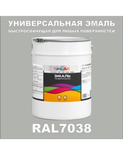 Эмаль Универсальная RAL7038 по металлу по ржавчине для дерева бетона пластика Onlak