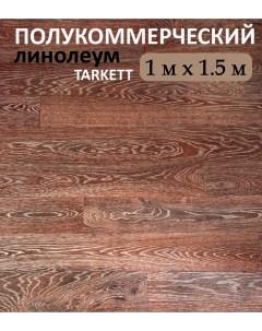 Линолеум полукоммерческий коричневая доска 100х150 см Tarkett