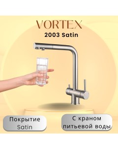 Кухонный смеситель VX 2003 satin Vortex