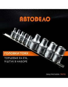 Набор головок TORX E4 E16 DR1 41 2 9пр планка АвтоDело 39829 Автоdело