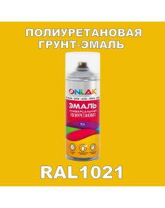 Грунт эмаль полиуретановая RAL1021 глянцевая Onlak