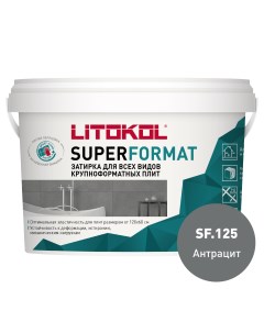 Затирка готовая для крупноформатных плит SUPERFORMAT SF 125 Антрацит 2 кг Litokol