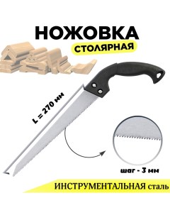 Ножовка столярная универсальная 270 мм зуб универсальный шаг 3мм Дельта