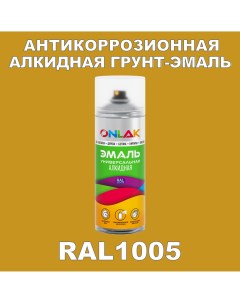 Антикоррозионная грунт эмаль RAL1005 матовая для металла и защиты от ржавчины Onlak