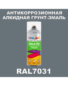 Антикоррозионная грунт эмаль RAL7031 серый 635 мл Onlak