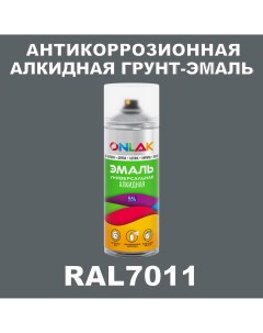 Антикоррозионная грунт эмаль RAL7011 матовая для металла и защиты от ржавчины Onlak