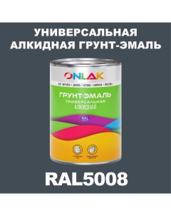 Грунт эмаль 1К RAL5008 антикоррозионная алкидная по металлу по ржавчине 1 кг Onlak