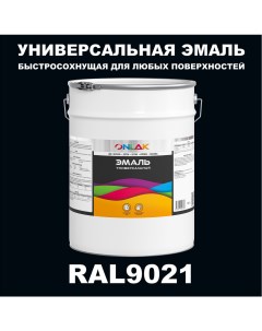 Эмаль Универсальная RAL9021 по металлу по ржавчине для дерева бетона пластика Onlak