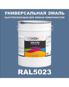 Эмаль Универсальная RAL5023 по металлу по ржавчине для дерева бетона пластика Onlak