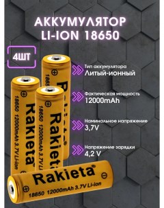 Батарейки аккумуляторные 18650 4 штуки Rakeita