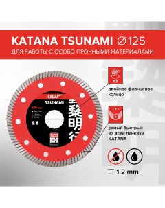 Диск алмазный Tsunami 125 x 22 23 x 1 2 мм для работы с особо прочными материалами Katana