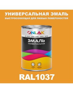 Эмаль Универсальная RAL1037 по металлу по ржавчине для дерева бетона пластика Onlak