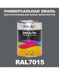 Эмаль Универсальная RAL7015 по металлу по ржавчине для дерева бетона пластика Onlak