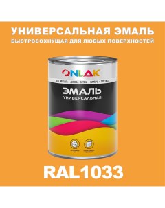Эмаль Универсальная RAL1033 по металлу по ржавчине для дерева бетона пластика Onlak