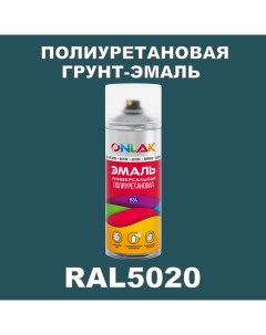 Грунт эмаль полиуретановая RAL5020 полуматовая Onlak