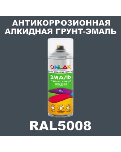Антикоррозионная грунт эмаль RAL5008 матовая для металла и защиты от ржавчины Onlak