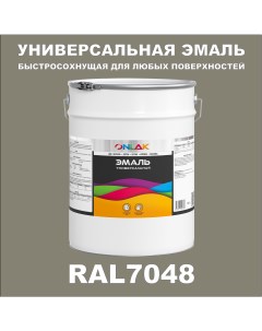 Эмаль Универсальная RAL7048 по металлу по ржавчине для дерева бетона пластика Onlak