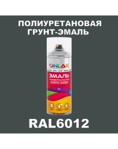 Грунт эмаль полиуретановая RAL6012 глянцевая Onlak