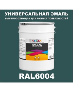Эмаль Универсальная RAL6004 по металлу по ржавчине для дерева бетона пластика Onlak