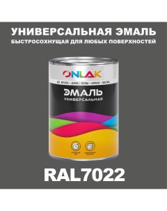 Эмаль Универсальная RAL7022 по металлу по ржавчине для дерева бетона пластика Onlak