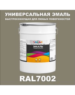 Эмаль Универсальная RAL7002 по металлу по ржавчине для дерева бетона пластика Onlak