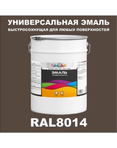 Эмаль Универсальная RAL8014 по металлу по ржавчине для дерева бетона пластика Onlak