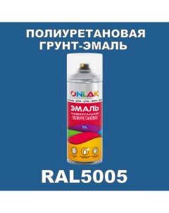 Грунт эмаль полиуретановая RAL5005 глянцевая Onlak
