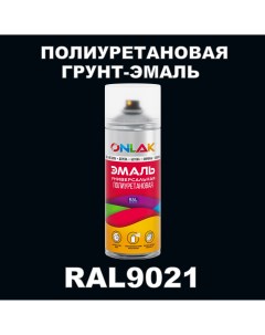 Грунт эмаль полиуретановая RAL9021 матовая Onlak