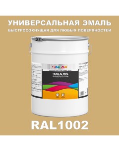 Эмаль Универсальная RAL1002 по металлу по ржавчине для дерева бетона пластика Onlak