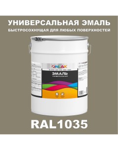 Эмаль Универсальная RAL1035 по металлу по ржавчине для дерева бетона пластика Onlak