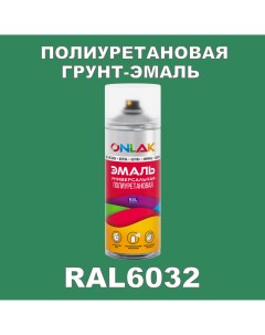 Грунт эмаль полиуретановая RAL6032 полуматовая Onlak