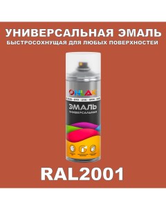 Эмаль акриловая RAL 2001 520 мл глянцевый Onlak