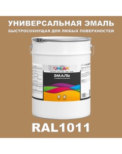 Эмаль Универсальная RAL1011 по металлу по ржавчине для дерева бетона пластика Onlak