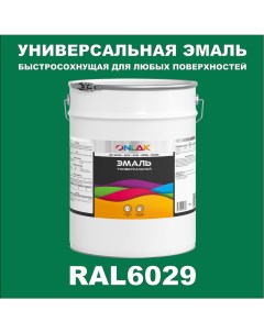 Эмаль Универсальная RAL6029 по металлу по ржавчине для дерева бетона пластика Onlak