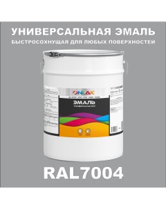 Эмаль Универсальная RAL7004 по металлу по ржавчине для дерева бетона пластика Onlak