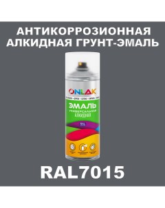 Антикоррозионная грунт эмаль RAL7015 полуматовая для металла и защиты от ржавчины Onlak